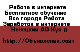 Работа в интернете. Бесплатное обучение. - Все города Работа » Заработок в интернете   . Ненецкий АО,Куя д.